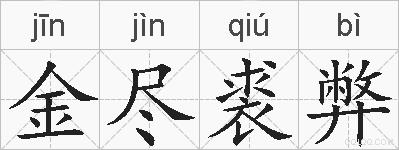 金尽裘弊的拼音