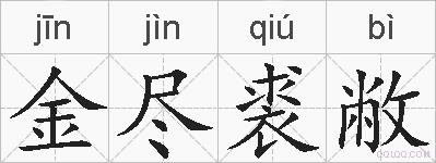 金尽裘敝的拼音