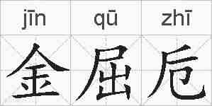 金屈卮的拼音