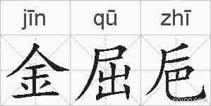 金屈巵的拼音