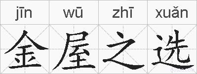 金屋之选的拼音