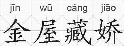 金屋藏娇的拼音