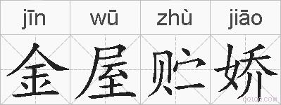 金屋贮娇的拼音