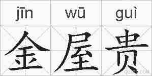 金屋贵的拼音