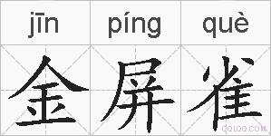 金屏雀的拼音
