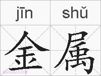 金属的拼音
