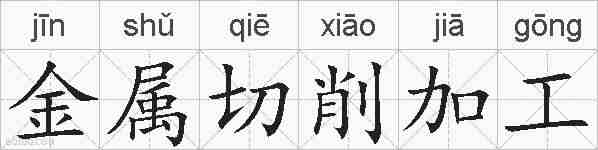 金属切削加工的拼音