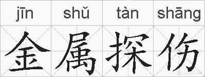 金属探伤的拼音