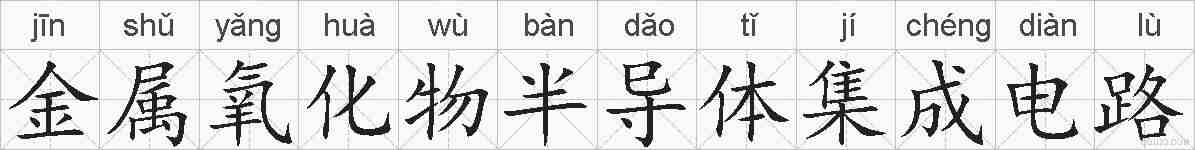 金属氧化物半导体集成电路的拼音