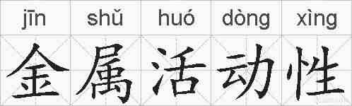 金属活动性的拼音