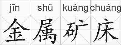 金属矿床的拼音