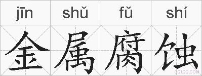 金属腐蚀的拼音
