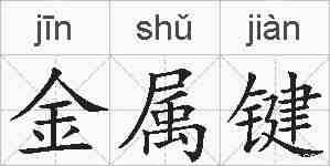 金属键的拼音