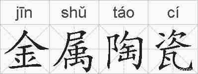 金属陶瓷的拼音