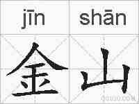 金山的拼音