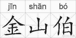 金山伯的拼音