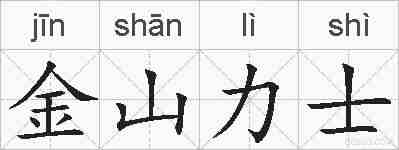 金山力士的拼音