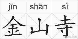金山寺的拼音