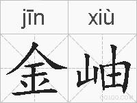 金岫的拼音