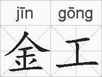 金工的拼音