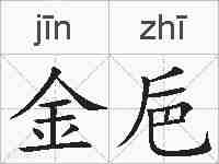 金巵的拼音