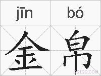金帛的拼音
