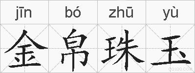 金帛珠玉的拼音