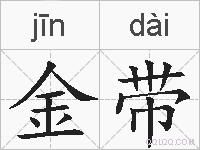 金带的拼音