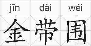 金带围的拼音