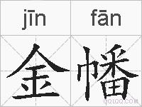 金幡的拼音