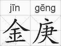 金庚的拼音
