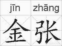 金张的拼音