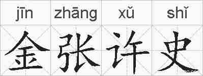 金张许史的拼音