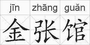 金张馆的拼音