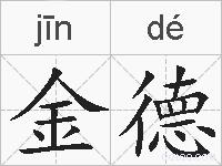 金德的拼音