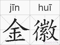金徽的拼音