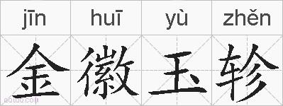 金徽玉轸的拼音