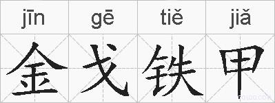 金戈铁甲的拼音