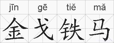 金戈铁马的拼音