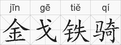 金戈铁骑的拼音