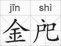金戺的拼音