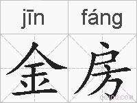 金房的拼音