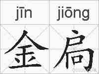 金扃的拼音