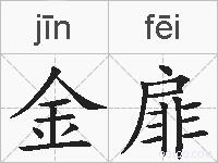 金扉的拼音