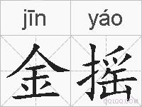 金摇的拼音