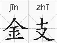 金支的拼音
