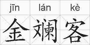 金斓客的拼音