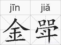 金斝的拼音