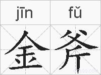 金斧的拼音