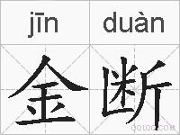 金断的拼音